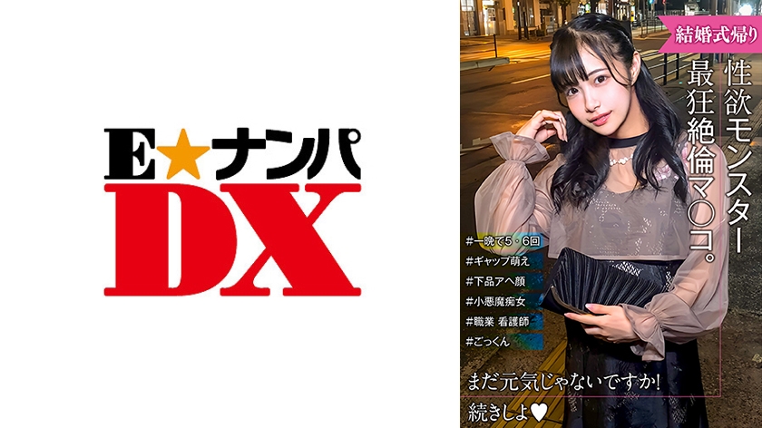 285ENDX-517性欲怪兽爆诞！ 可爱脸蛋与无礼高潮表情的差距萌！结婚式回来女子 - AV大平台-中文字幕,成人影片,AV,国产,线上看