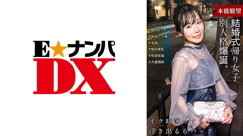 285ENDX-515参加婚礼回家的路上，一个女孩突然变成了一个与你第一次见面时完全不同的人！ 她是个秘密的婊子！ ！ - AV大平台-中文字幕,成人影片,AV,国产,线上看