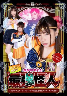 SPSA-84[VIP会员点播]  打倒女主角！我能想到的最强怪兽——美少女战士水手小苍兰 VS 被洗脑的恐怖烟雾怪兽烟雾 一条美绪 - AV大平台-中文字幕,成人影片,AV,国产,线上看