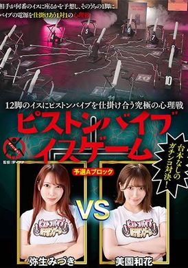 SGKI-043A[VIP会员点播]  12脚椅子配有活塞震动器的究极心理战 活塞震动器椅子游戏 预选A区 - AV大平台-中文字幕,成人影片,AV,国产,线上看