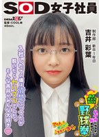 SHYN-227入社したての時は清楚ぶってたのに実はヤリマン！？ハダカになるより恥ずかしい！脱ぎキャンBOX野球拳 制作部 新卒1年目 吉井彩葉 - AV大平台-中文字幕,成人影片,AV,国产,线上看