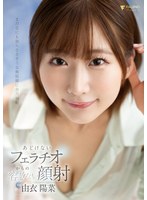 FSDSS-981【限量】从无害的口交到无情的颜射 由衣阳菜 附内裤和照片 - AV大平台-中文字幕,成人影片,AV,国产,线上看