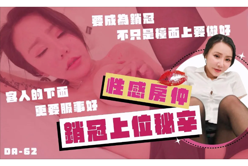 DA-62巨乳女业务的销冠秘辛 - AV大平台-中文字幕,成人影片,AV,国产,线上看