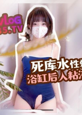 DOMS-048QQ糖小朋友【死库水】性爱狂欢，浴缸后入，粘液臀推，这白嫩的屁股简直爱 - AV大平台-中文字幕,成人影片,AV,国产,线上看