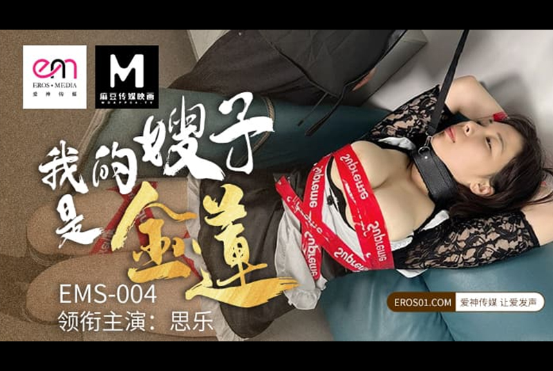 EMS-004我的嫂子是金莲 - AV大平台-中文字幕,成人影片,AV,国产,线上看