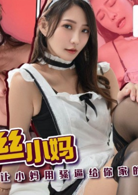 PM-086操爆黑丝小妈 - AV大平台-中文字幕,成人影片,AV,国产,线上看