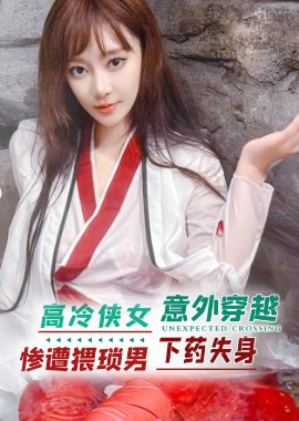 XKCY-005高冷侠女意外穿越惨遭猥琐男下药失身 露露 - AV大平台-中文字幕,成人影片,AV,国产,线上看