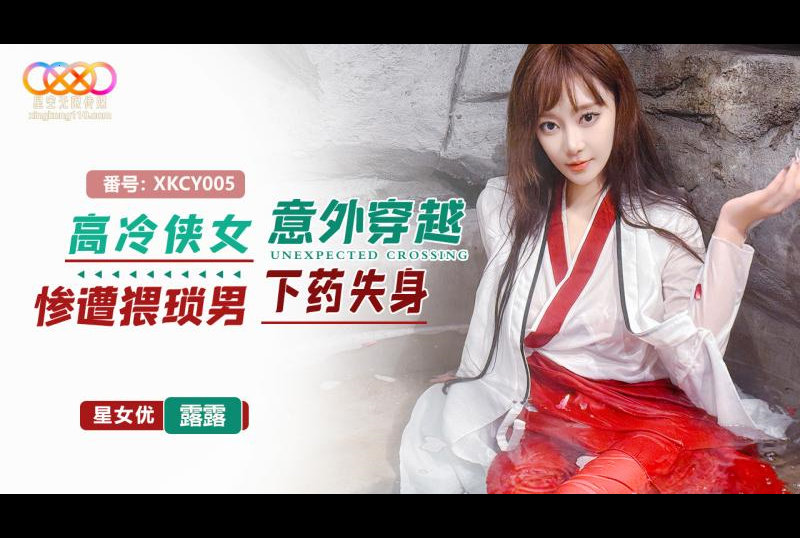 XKCY-005高冷侠女意外穿越惨遭猥琐男下药失身 露露 - AV大平台-中文字幕,成人影片,AV,国产,线上看