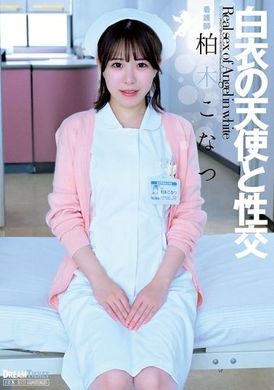 UFD-076白衣の天使と性交 柏木こなつ - AV大平台-中文字幕,成人影片,AV,国产,线上看