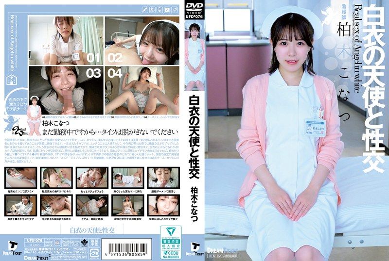 UFD-076白衣の天使と性交 柏木こなつ - AV大平台-中文字幕,成人影片,AV,国产,线上看