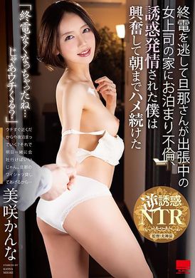 HODV-21945「末班车没了呢...那要来我家吗？」错过了末班车的丈夫在出差中的女上司家中过夜不伦，被诱惑发情的我兴奋地持续做爱直到早晨 美咲佳奈 - AV大平台-中文字幕,成人影片,AV,国产,线上看