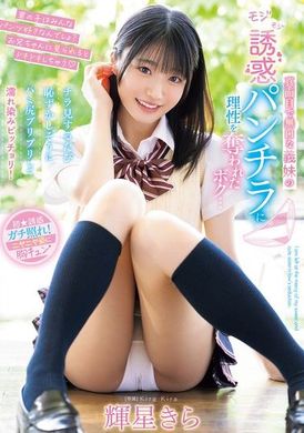 MIDA-062认真美少女义妹，她沉默寡言的真面目外表却让我失去理性，每次偷看她的诱惑短裙，她都会害羞地露出饱满的臀部湿润的痕迹！辉星绮罗 - AV大平台-中文字幕,成人影片,AV,国产,线上看