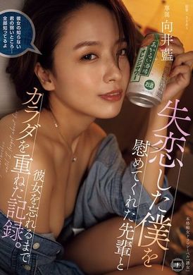 YUJ-032失恋的我在前辈的安慰下，与她重叠身体直到忘记她的记录。向井蓝 - AV大平台-中文字幕,成人影片,AV,国产,线上看