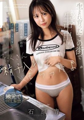 CAWD-814在我成长的这个城市，第一次内射。在自己的家里，在和男朋友的回忆情人旅馆里做了没有安全套的性爱，让他把很多精子射进我的子宫里。-石原青 - AV大平台-中文字幕,成人影片,AV,国产,线上看