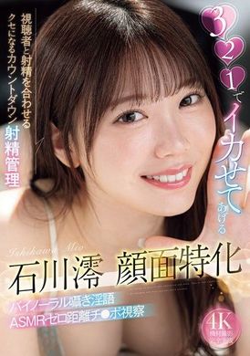 MIDA-063我会让你在321后达到高潮 石川澪专注于面部的个性 与观众同时射精的倒数射精管理 习惯性的双耳低语淫语 ASMR・零距离阴茎视察 - AV大平台-中文字幕,成人影片,AV,国产,线上看