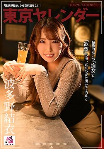 SEVEN-008东京Yarender 2 波多野结衣 - AV大平台-中文字幕,成人影片,AV,国产,线上看
