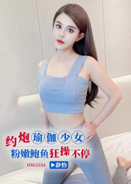 IDG5554约炮瑜伽少女狂操不停-静怡 - AV大平台-中文字幕,成人影片,AV,国产,线上看