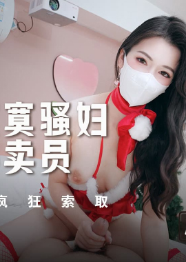 MSD-202耶诞节寂寞骚妇勾引外卖员 吸精骚穴疯狂索取 - AV大平台-中文字幕,成人影片,AV,国产,线上看
