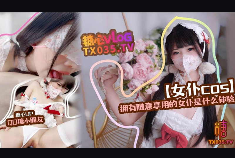 DOMS-054QQ糖小朋友【精装护士】拥有随意享用的女仆是什么体验 - AV大平台-中文字幕,成人影片,AV,国产,线上看