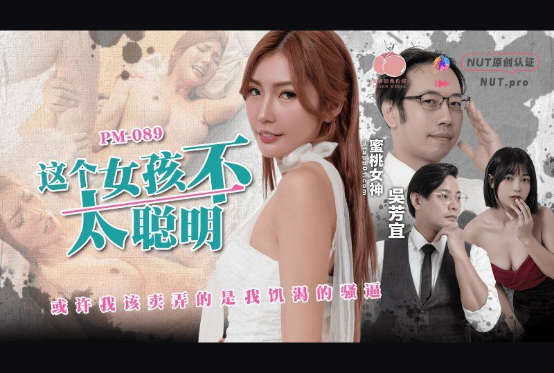 PM-089这个女孩不太聪明-吴芳宜 - AV大平台-中文字幕,成人影片,AV,国产,线上看