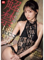 SONE-635石田佳莲、解禁巨根FUCK！ ！ ！ 地上波偶像的阴道崩坏 - AV大平台-中文字幕,成人影片,AV,国产,线上看