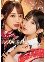 DASS-596在充满弹性的唇和舌头交织的湿润女同性恋之吻中，高挑美女BA被华丽美少女诱惑而堕入女同性恋的深渊。北冈果林、木下日葵 - AV大平台-中文字幕,成人影片,AV,国产,线上看