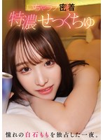 YMDS-202一夜独占妄想中的白石桃的浓情密意。 - AV大平台-中文字幕,成人影片,AV,国产,线上看