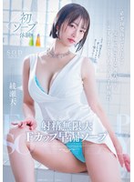 START-264射精无限大F罩杯早泄肥皂 必定把你打发10次！笑容治愈的神乳身体 三下就激情流出的便利体质 绫濑天 - AV大平台-中文字幕,成人影片,AV,国产,线上看
