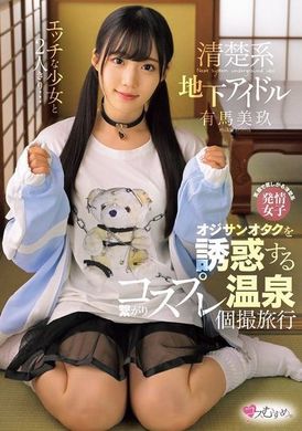 MUKC-093一个和性感少女独处的旅程...清纯系地下偶像诱惑中年宅男的连结角色扮演温泉私拍旅行 有马美玖 - AV大平台-中文字幕,成人影片,AV,国产,线上看