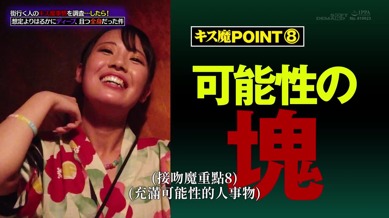 我调查了街上路过的人的接吻恶魔情况…然后！比我预想的要深得多，覆盖了我的整个身体。 - AV大平台-中文字幕,成人影片,AV,国产,线上看