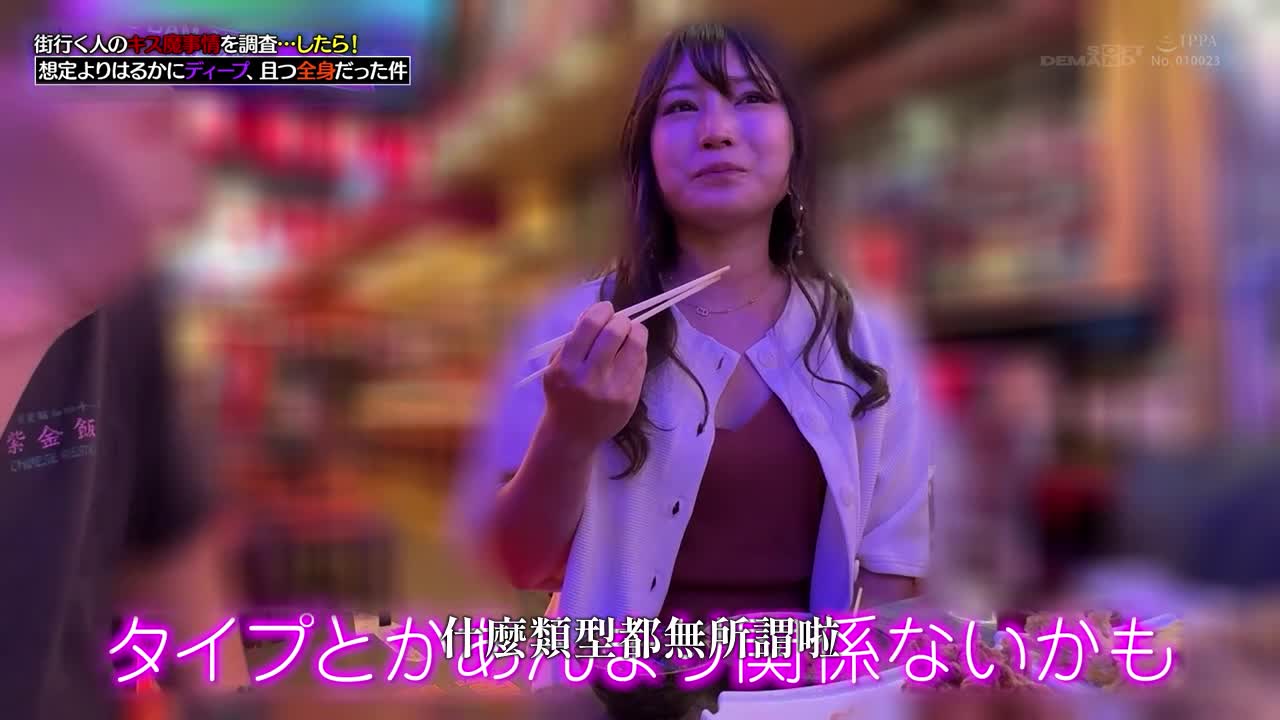 我调查了街上路过的人的接吻恶魔情况…然后！比我预想的要深得多，覆盖了我的整个身体。 - AV大平台-中文字幕,成人影片,AV,国产,线上看