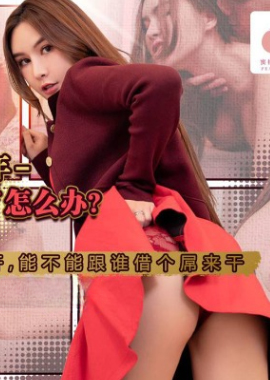 PM-096蜜桃影像 PM-096 淫荡女回家过年 性欲来了怎么办 躲不掉也逃不开 能不能跟谁借个屌来干 艾熙 - AV大平台-中文字幕,成人影片,AV,国产,线上看