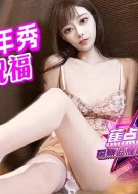 jdsy-161焦点 jdsy-161粉色露露新年秀张开双腿送祝福 - AV大平台-中文字幕,成人影片,AV,国产,线上看