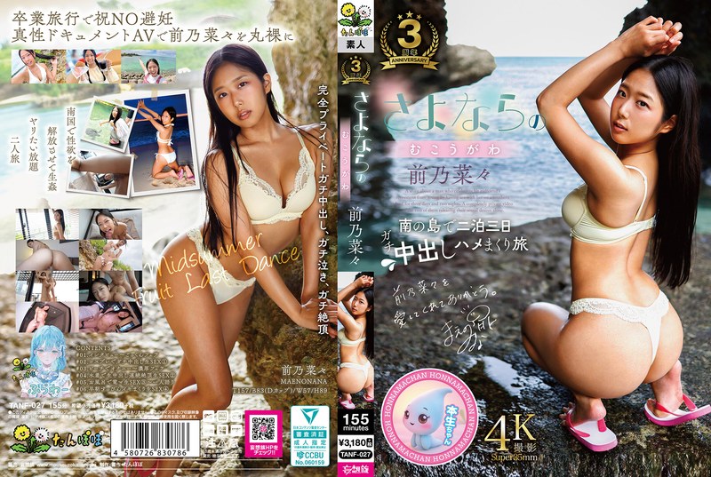 TANF-027再见的另一边 前乃菜菜 - AV大平台-中文字幕,成人影片,AV,国产,线上看