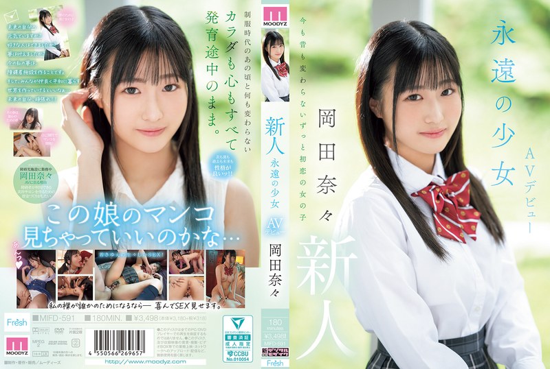 MIFD-591新人 永远的少女AV首演 冈田奈奈 - AV大平台-中文字幕,成人影片,AV,国产,线上看