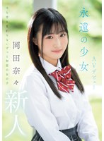 MIFD-591新人 永远的少女AV首演 冈田奈奈 - AV大平台-中文字幕,成人影片,AV,国产,线上看