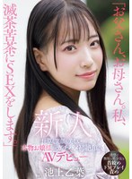 MIFD-539「爸爸，妈妈。我要做疯狂的性爱。」仪态和笑容优美的名门千金首次真实高潮的AV出道 池上乙叶 - AV大平台-中文字幕,成人影片,AV,国产,线上看
