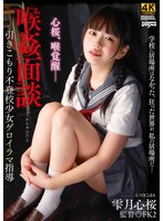 DDFF-040喉奸面谈 雫月心樱 - AV大平台-中文字幕,成人影片,AV,国产,线上看