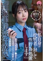 SGKI-044「性犯罪扑灭治疗院」 异常性欲犯罪由女性看守O（已婚）冷酷指导 - AV大平台-中文字幕,成人影片,AV,国产,线上看
