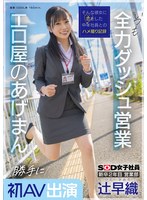 SDJS-302新人2年级 优秀业务部员 辻早织 无经许可参演成人影片 总是全力以赴业务表现 色情公司的性爱公关 SOD女员工 - AV大平台-中文字幕,成人影片,AV,国产,线上看