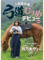 SDAM-135乡下出身的弓道少女AV出道 平家的隐藏地福岛县***郡****村的月乃绫（20岁） - AV大平台-中文字幕,成人影片,AV,国产,线上看