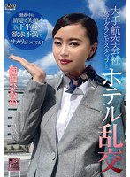 XMOM-88大手航空公司女性地勤人员与饭店混乱交往 园田日菜 - AV大平台-中文字幕,成人影片,AV,国产,线上看