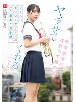 SONE-645「如果你请吹奏乐部的浅野，她就会帮你办到！」在班上有一个听话的放荡女孩，这就是最棒的青春时期。浅野心 - AV大平台-中文字幕,成人影片,AV,国产,线上看