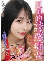 VTMN-016我最想做的事情。全世界最爱你并勾引你的压倒性诱惑淫荡女郎 尾崎惠梨香 - AV大平台-中文字幕,成人影片,AV,国产,线上看