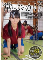 SDDE-747突然、浓稠精子如雨般倾泻的日常 「常常被射满」竞技歌略部 ～俱乐部合宿篇～ 女子六人脸上渗出清爽汗水与浓稠精液 浓稠大量63发精液射满脸！ - AV大平台-中文字幕,成人影片,AV,国产,线上看