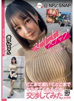 NPJS-155在新宿的Kiko小姐身上，我试着与让我拍摄街头快照的巨乳美女谈判，看看她愿意脱多少衣服，做多少事情。 - AV大平台-中文字幕,成人影片,AV,国产,线上看