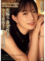 ADN-681在一家极端黑暗的企业中被折磨得精疲力竭的我，被女上司用最终极的奖赏性交彻底征服，让我的身心都完全放松。美谷朱音 - AV大平台-中文字幕,成人影片,AV,国产,线上看