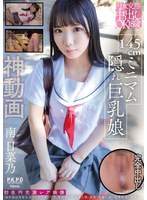PKPR-037圆女交际中出18岁 145cm极矮隐藏巨乳娘 南日菜乃 - AV大平台-中文字幕,成人影片,AV,国产,线上看