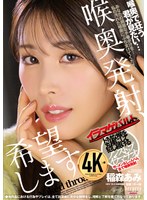 DFE-096喉咙发射、希望如愿以从。 稻森亚美 - AV大平台-中文字幕,成人影片,AV,国产,线上看