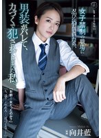 ATID-628当我偷偷进入一个只允许女性的工作场所时，我的男装被发现了，最后被强迫性交。向井蓝 - AV大平台-中文字幕,成人影片,AV,国产,线上看